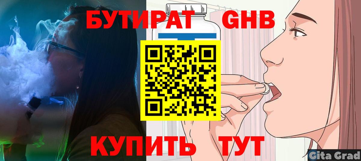 БУТИРАТ  Бутират 1.4BDO  Вход с VPN  Электрогорск 