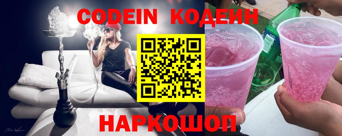Кодеиновый сироп Lean Purple Drank  Вход с VPN  Электрогорск  Codein напиток Lean (лин) 